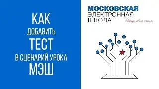 МЭШ. Как добавить тест в сценарий