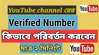 How To Change Verified Number In YouTube/ YouTube Verified Number change kivabe  korbo number change