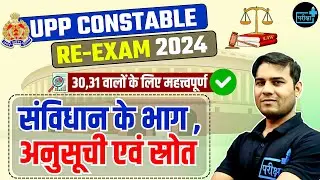 UPP RE EXAM INDIAN CONSTITUTION संविधान के भाग, अनुसूची एवं विदेशी स्रोत्र एक नजर में