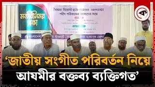 ‘জাতীয় সংগীত পরিবর্তন নিয়ে আযমীর বক্তব্য ব্যক্তিগত’ | Jamaat-e-Islami |  Amaan Azmi | Kalbela