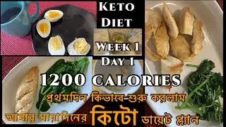 আমার সারাদিনের কিটো ডায়েট প্ল্যান|| My Keto Diet Plan