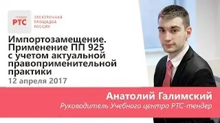 Импортозамещение. Применение ПП 925 с учетом актуальной правоприменительной практики