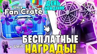 Telanthric СПАСИБО!🎁💌 Бесплатные Fun Crate Уже ЗАВТРА! В Toilet Tower Defense... Roblox