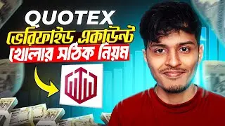 QOUTEX এ কিভাবে ACCOUNT & VERIFY করবে বাংলাদেশের সেরা BINARY TRADING PLATFORM