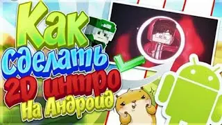 Как Сделать 2DIntroНа Андроид)