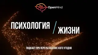 Подкаст про переубеждение кого угодно