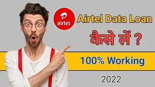 Airtel Me Data Loan Kaise Le? | Airtel Me Emergency Data Kaise Le 2022 ? | Airtel Free data