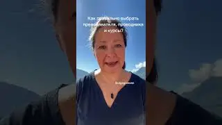 Как правильно выбрать учителя, проводника в Хроники Акаши и курсы для обучения онлайн #хроникиакаши
