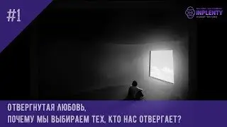 ПОЧЕМУ МЫ ЛЮБИМ ТЕХ, КТО НАС НЕ ЛЮБИТ   1 урок.Отвергнутая любовь