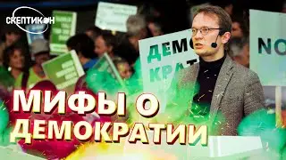 МИФЫ О ДЕМОКРАТИИ - Кирилл Мартынов  \ СКЕПТИКОН 2019