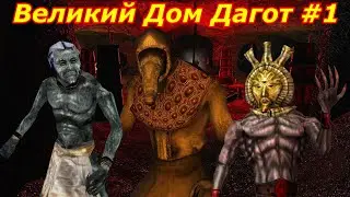 Великий Дом Дагот #1 ➤ Первая метаморфоза - Раб Пепла ➤ Знакомство с Пепельными Вампирами