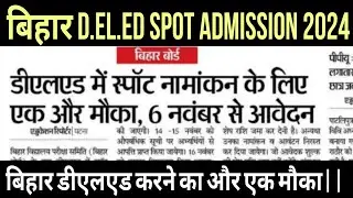 bihar deled spot admission 2024 news || bihar deled spot round update ||