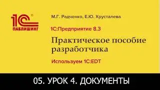 05. 1С: Предприятие 8.3. Практическое пособие разработчика. Используем 1C: EDT. Документы
