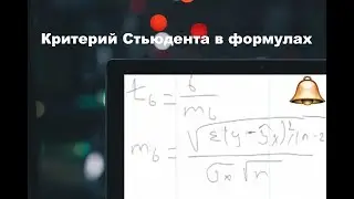 Критерий Стьюдента в формулах (парная регрессия)