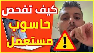 Amine Raghib PC PORTABLE 🔥 كيف تفحص حاسوب مستعمل قبل الشراء لتفادي النصب
