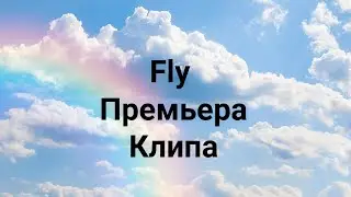 Fly (премьера клипа)