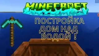 Постройка дом над водой в майн Крафте!🌈✨