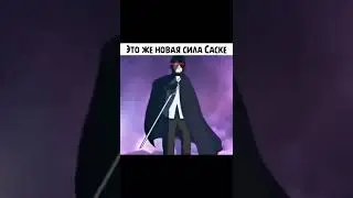 Это же новая Сила Саске ❤️