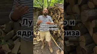 Лукашенко и ядрената криза - 18.08.2024 г.