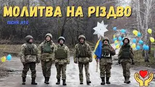 Молитва на Різдво ❆ АТО