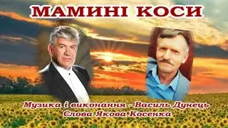 Василь ДУНЕЦЬ, "МАМИНІ КОСИ", (Виступ на Niagara Ukrainian Family Festival 6.07.24р.)