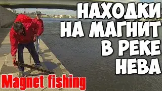 Закидывал магнит 20 мин и заработал денег. Magnet fishing