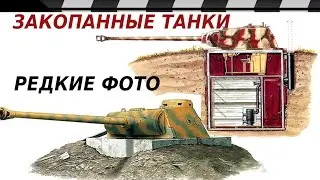 BURIED TANKS OF THE SECOND WORLD WAR