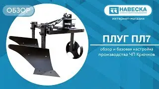 Обзор плуга ПЛ7 и его базовая настройка I ЧП Крючков