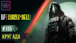Battlefield 2042 ► «Круг Ада»