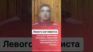 Анти патриот России был задержан в Калуге . #патриот #калуга #азов #всу #украина #русь #кайфули ￼