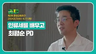 🌎 환경교육 명사특강[최평순] 🌎 '인류세'를 배우고 나누고 즐기는 제3회 환경교육주간 명사특강