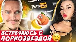 ЗАМУТИЛ С ПОРНОЗВЕЗДОЙ // СНОВА БРОСИЛИ //БУХАЮ🤷🏻‍♂️