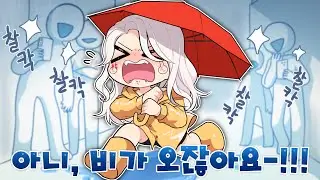 내가 이러려고 비를 기다린 게 아니란 말이야!!