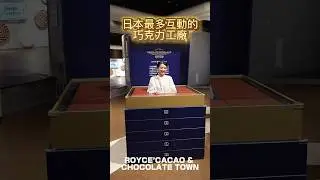 北海道Royce’工廠見學｜北海道旅遊