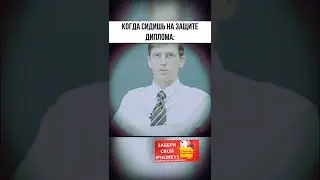 Защита диплома) 