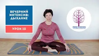 Бесплатный марафон по дыханию. Урок 10