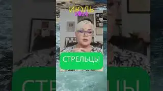 Прогноз на Июль 2024 - СТРЕЛЬЦЫ  