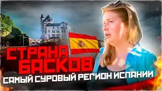 САМЫЙ СУРОВЫЙ регион Испании - Cтрана Басков ! Как НАШИМ живется с басками?
