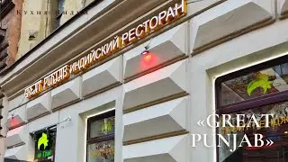 Обзор ресторана «Great Punjab» в Санкт-Петербурге | Кухня Индии и Пакистана