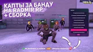 КАПТЫ ЗА МОЮ БАНДУ UNFORGET TRAPHOUSE НА RADMIR RP + СЛИВ СБОРКИ