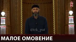 МАЛОЕ ОМОВЕНИЕ | «ВОПРОС К АЛИМУ»