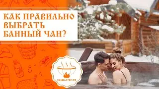 Как правильно выбрать банный чан?