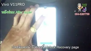 ปลดล็อค ( Unlock ) Vivo V11 Pro Bootloader Recovery