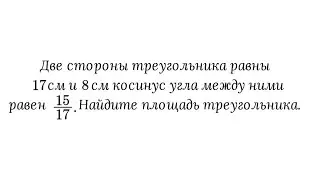 Вычисление S треугольника по двум известным его сторонам и cos угла между ними