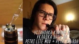 PETRI LITE MOD + PETRI V2 RDA - Установка койлов и укладка ваты