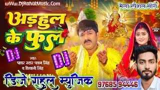 Adhul Ke Phool | #Pawan_Singh #Shivani_Singh | #Bhojpuri Devi Geet #Navratri Song #DjRahulMusic
