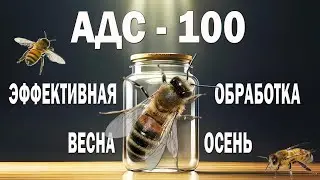 АДС-100 - средство для борьбы с клещом варроа, также эффективен для лечения акарапидоза и нозематоза