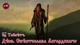 День Свентослава Асгардского