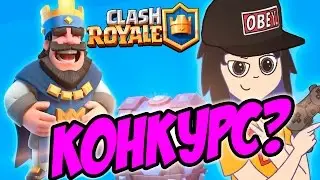 Играю в Clash Royale! КОНКУРС!
