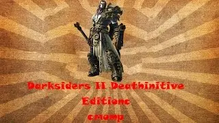 Darksiders II Deathinitive Edition-смотр(впечатление)